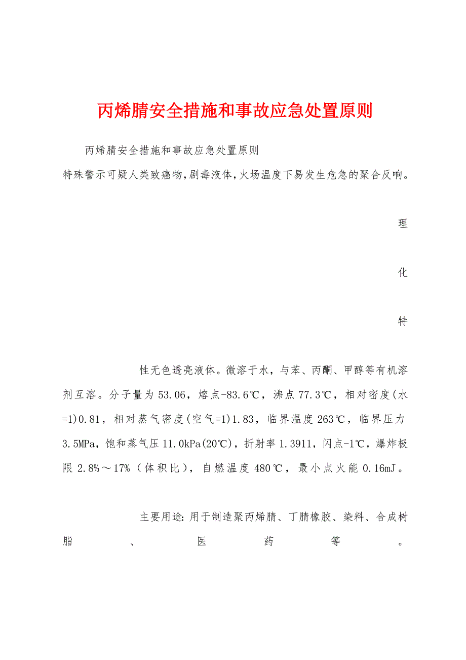 丙烯腈安全措施和事故应急处置原则.docx_第1页