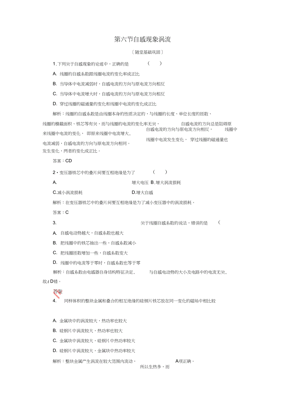 2017-2018学年高中物理第三章电磁感应第六节自感现象涡流随堂基础巩固新人教版选修1_第1页