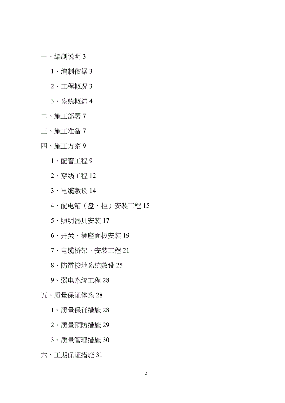 住宅楼电气施工方案hyuk_第2页