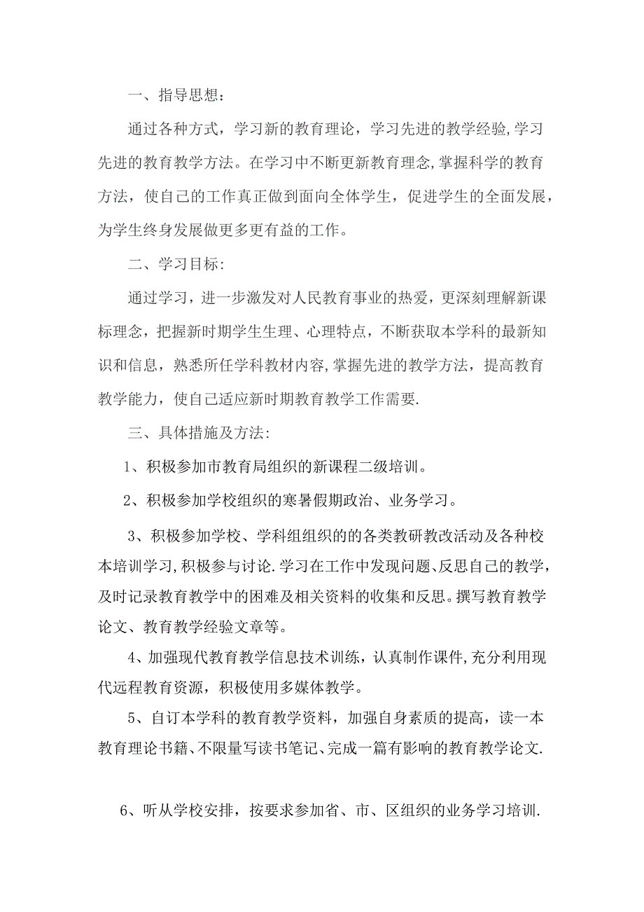 教师继续教育个人计划.doc_第2页