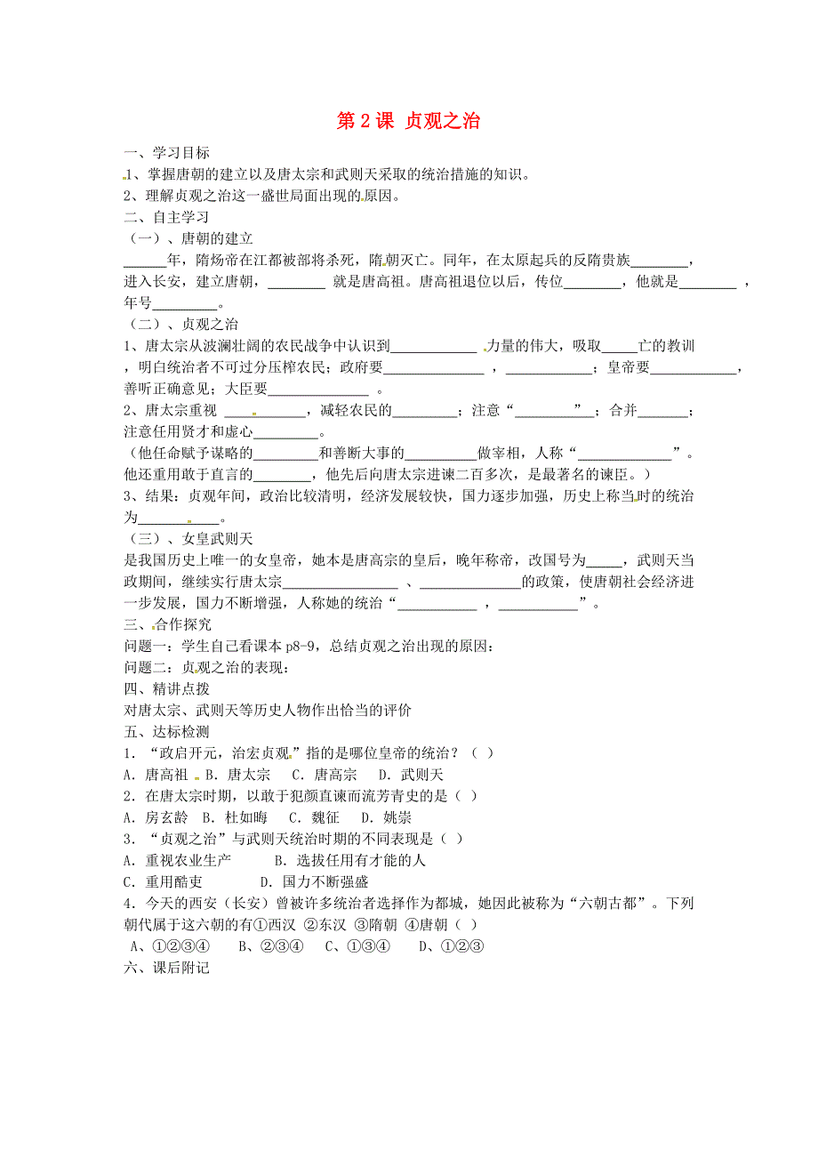 河北省保定市安国市实验中学七年级历史下册第2课贞观之治导学案无答案新人教版_第1页