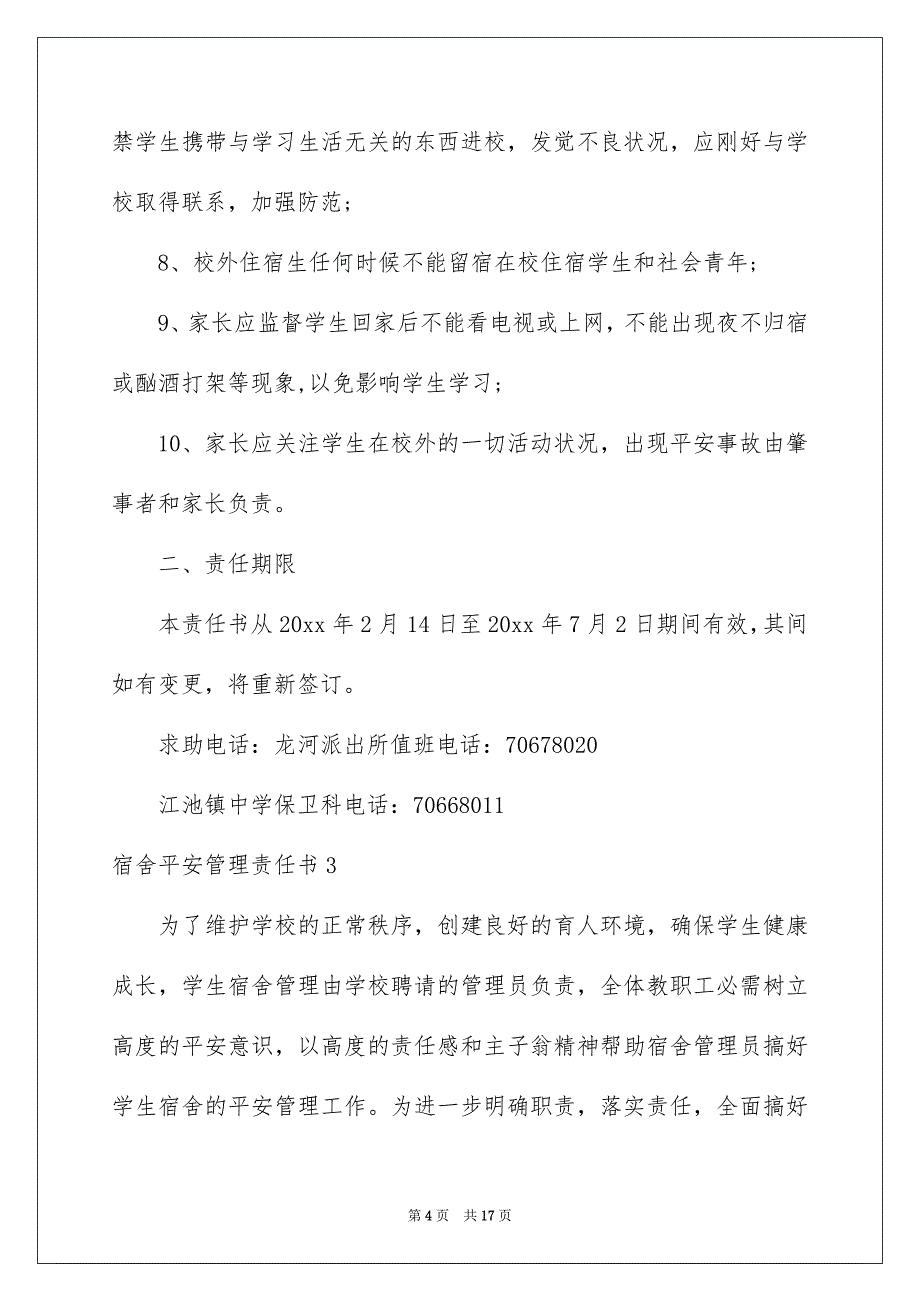 宿舍平安管理责任书_第4页