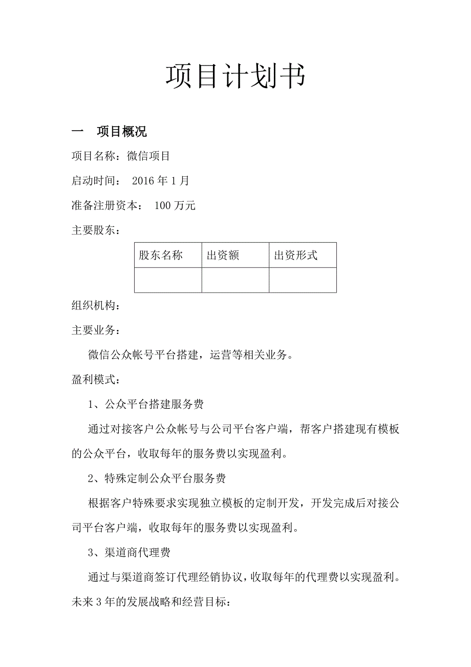 2016互联网微信平台创业项目计划书_第1页