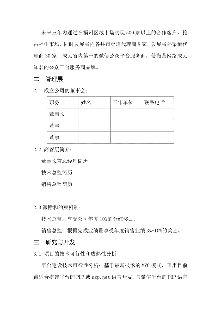 2016互联网微信平台创业项目计划书_第2页