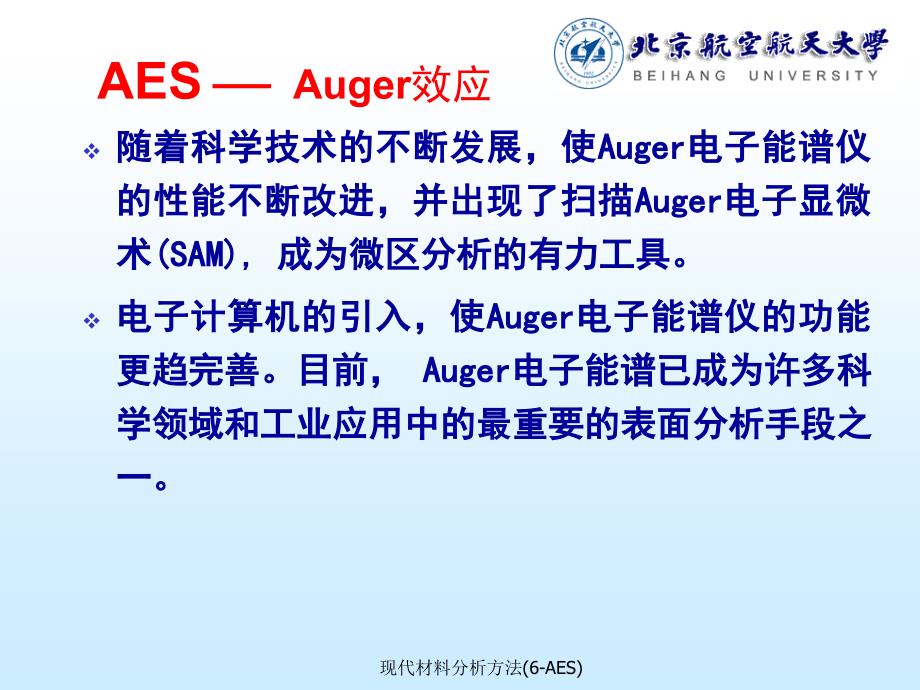 现代材料分析方法(6-AES)课件_第3页