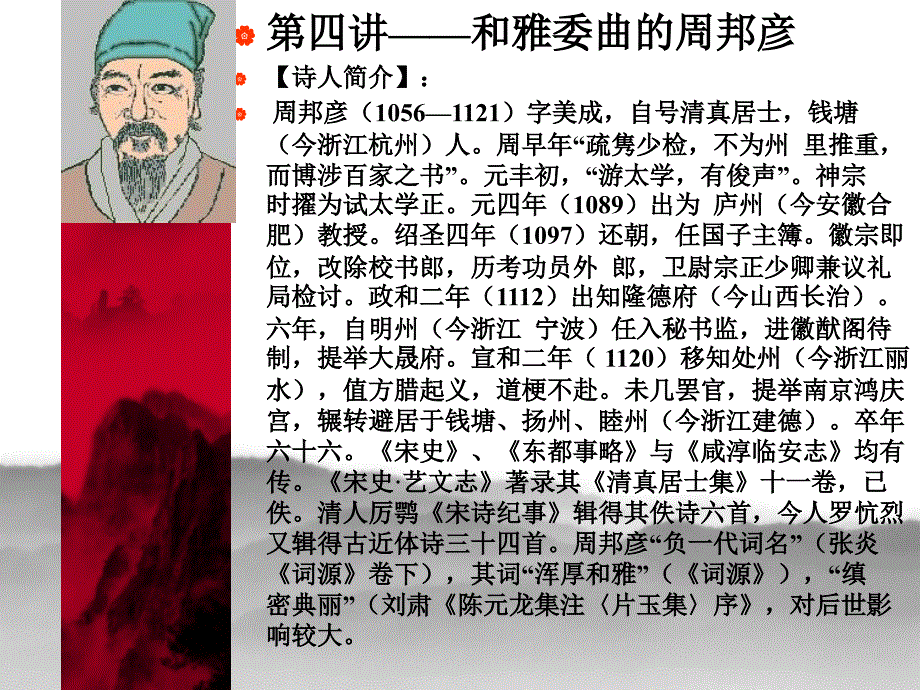 中国古典诗词研读4周邦彦..课件_第2页