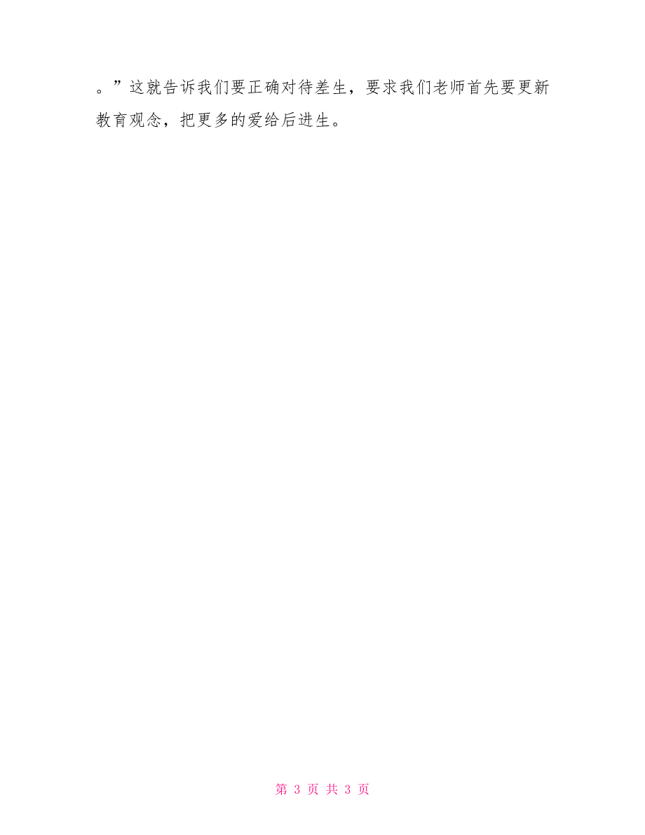 一年级语文培优补差记录小学一年级语文上学期培优补差工作总结_第3页