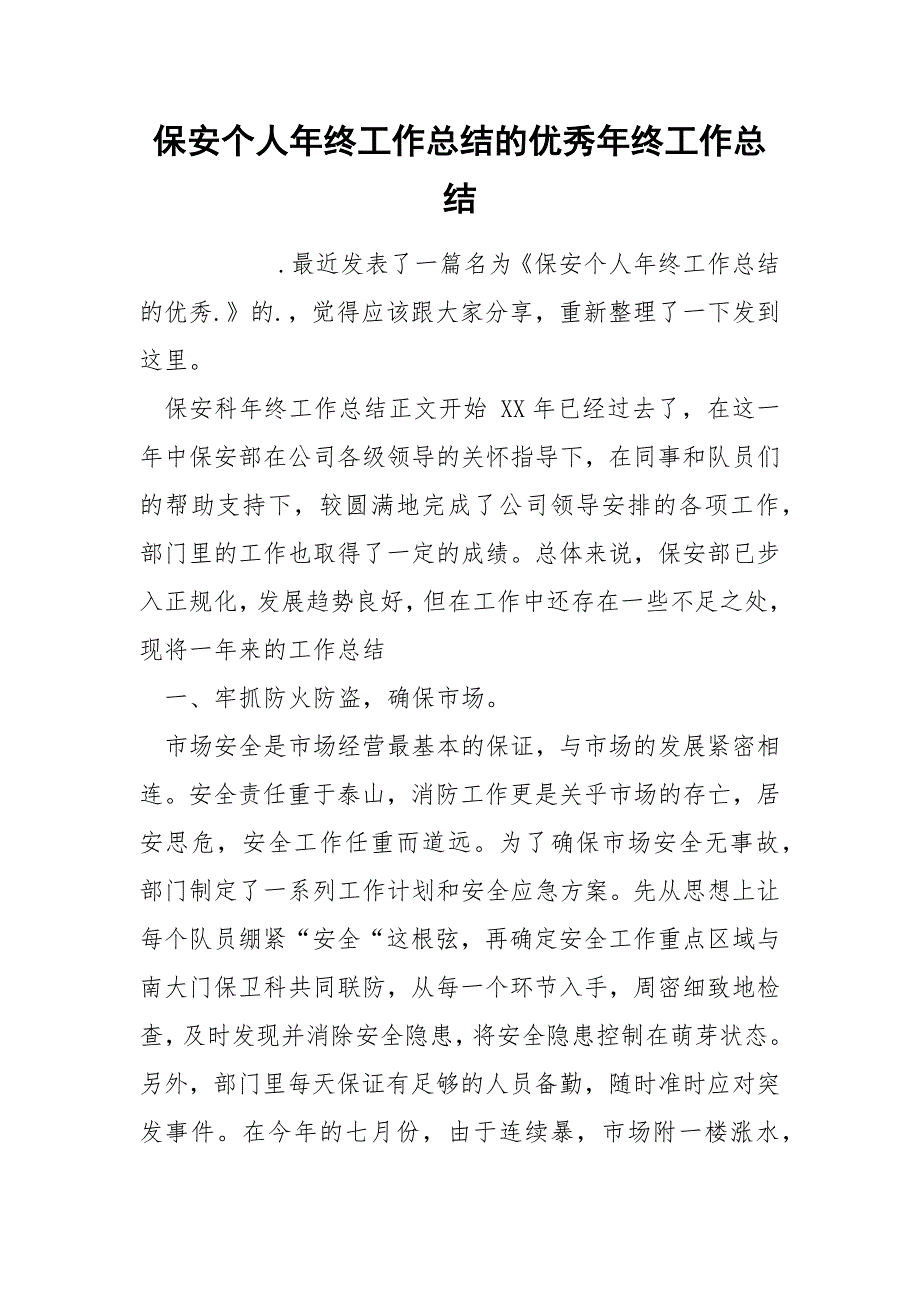 保安个人年终工作总结的优秀年终_第1页