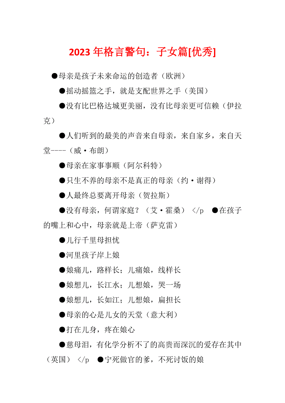 2023年格言警句：子女篇[优秀]_第1页