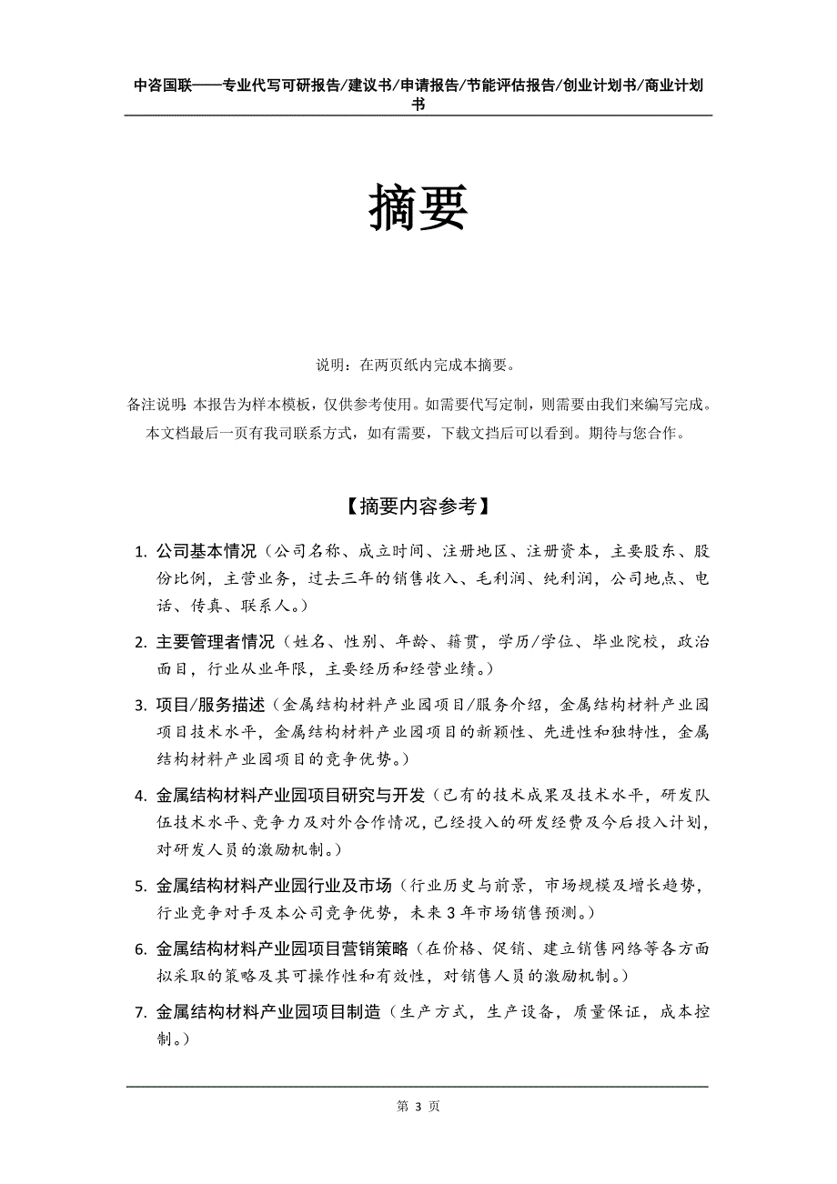 金属结构材料产业园项目创业计划书写作模板_第4页