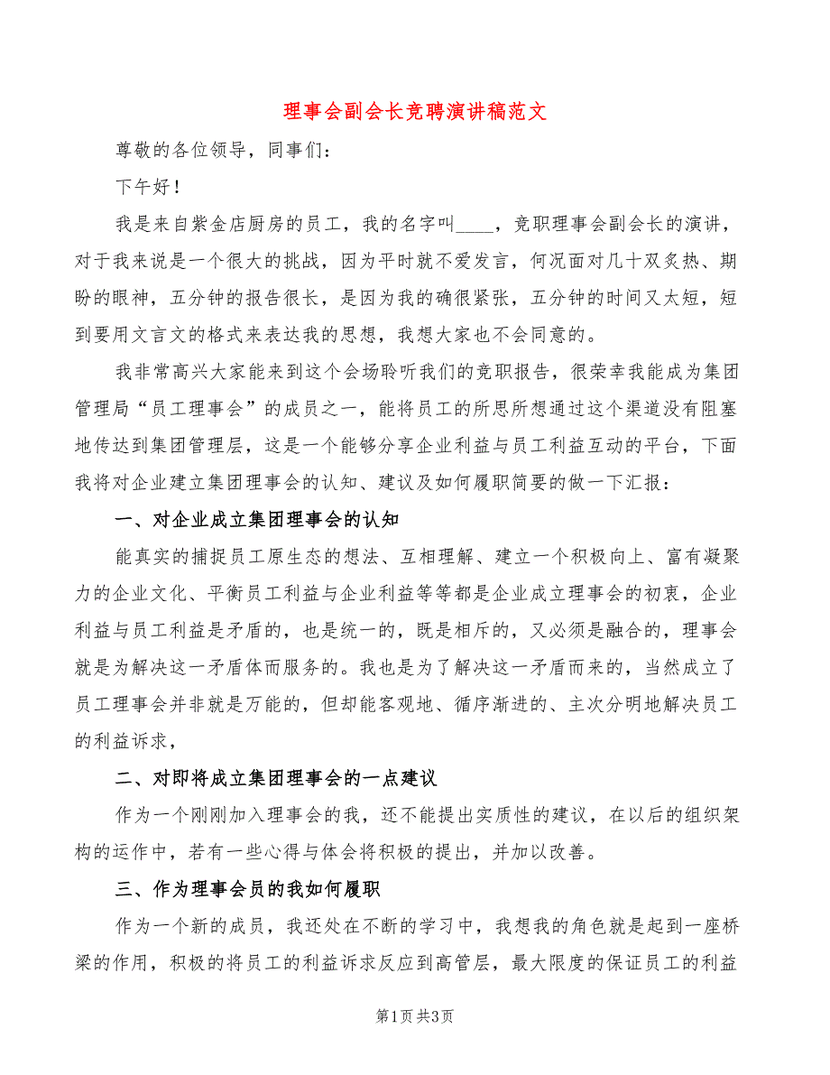 理事会副会长竞聘演讲稿范文(2篇)_第1页