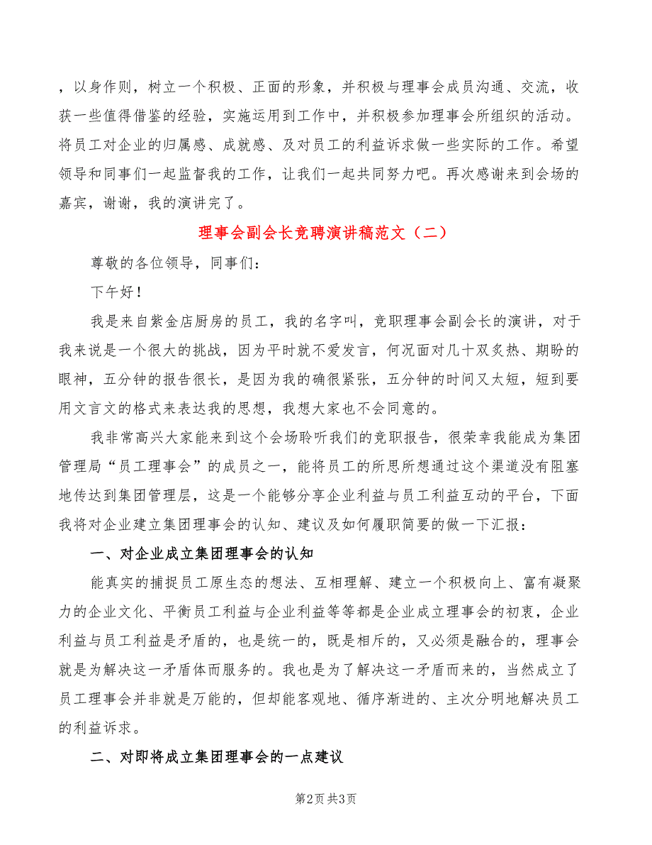 理事会副会长竞聘演讲稿范文(2篇)_第2页