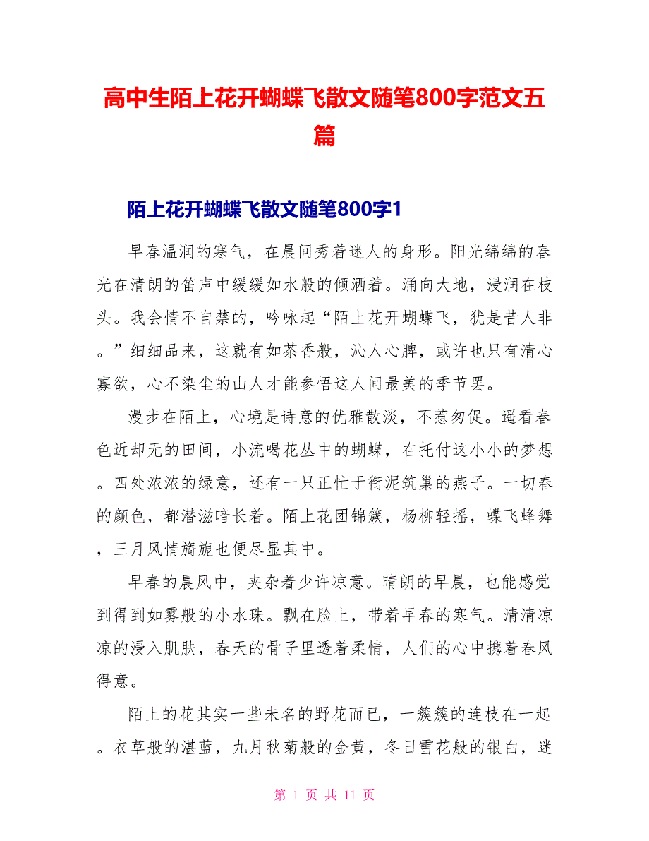 高中生陌上花开蝴蝶飞散文随笔800字范文五篇.doc_第1页