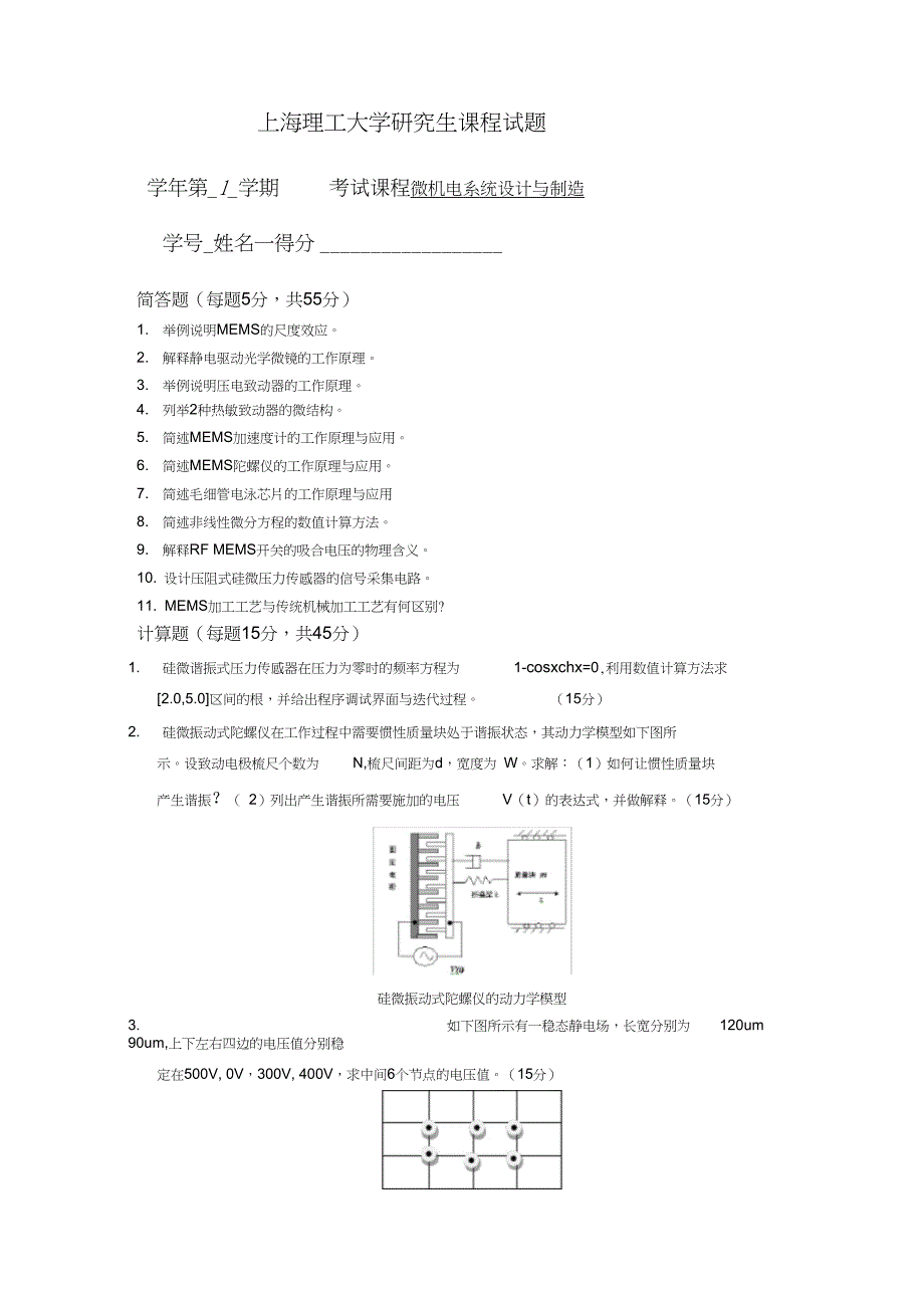 (完整word版)上理工微机电试题_第1页