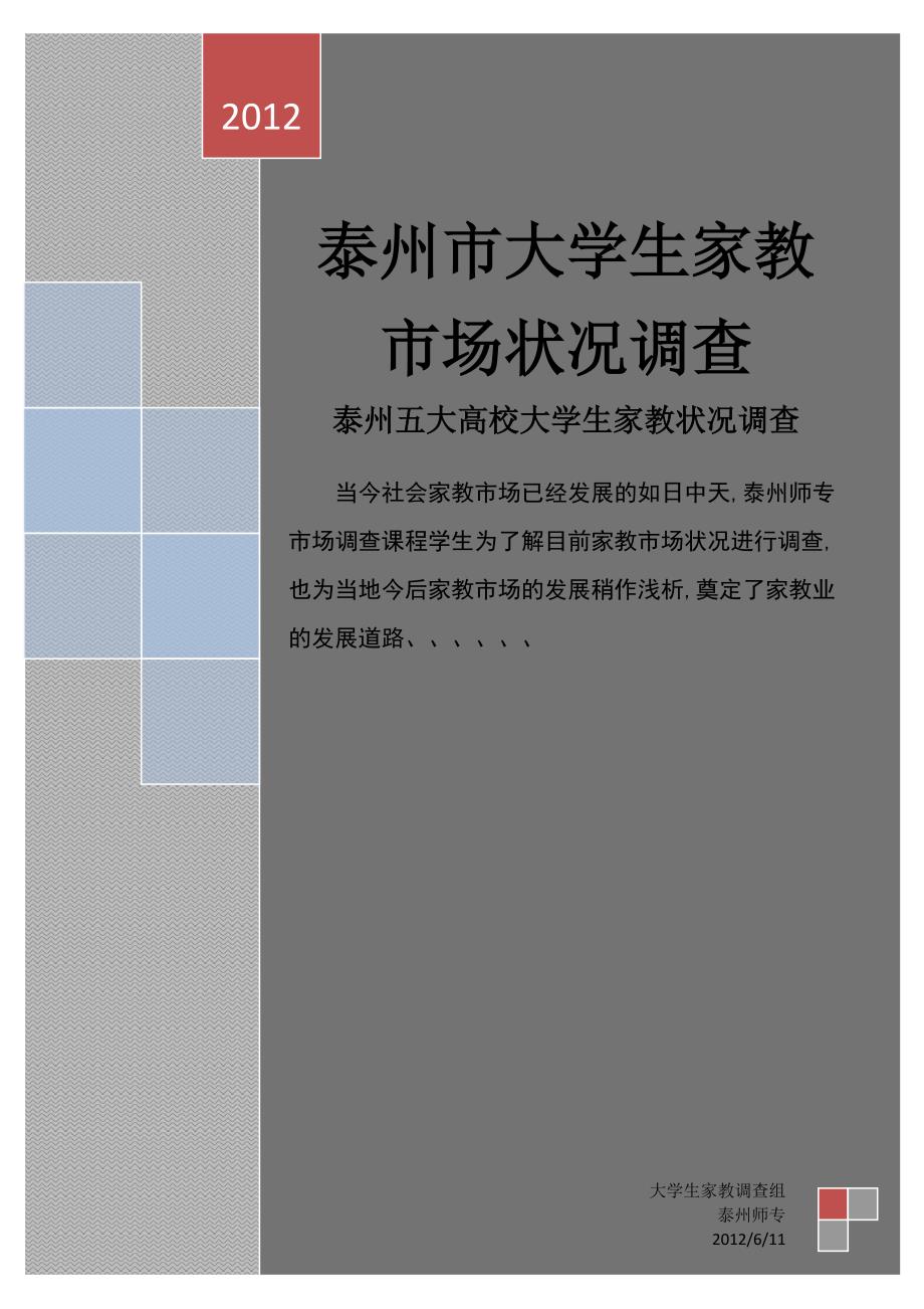 大学生家教市场状况调查报告(共17页)_第1页