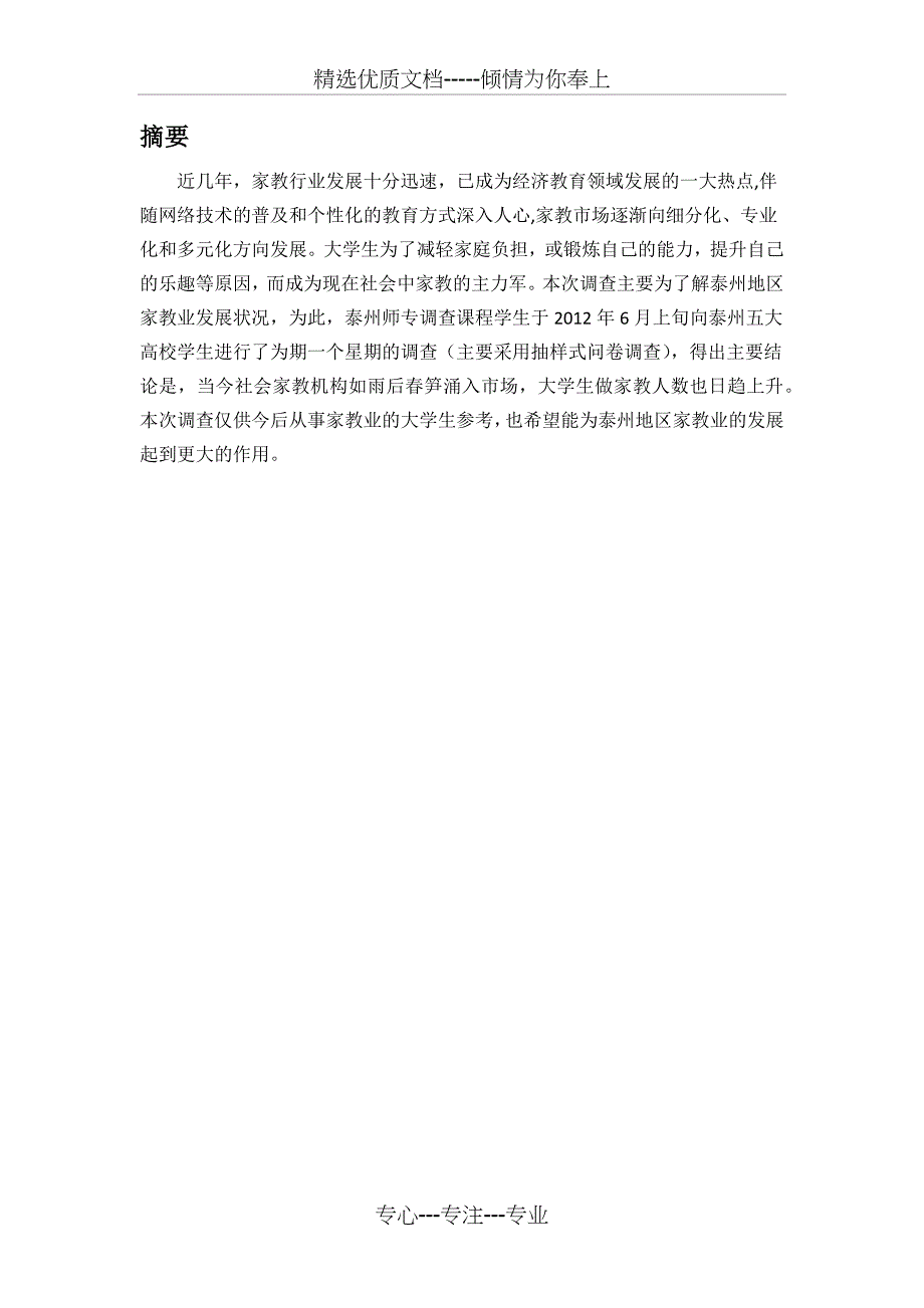 大学生家教市场状况调查报告(共17页)_第2页