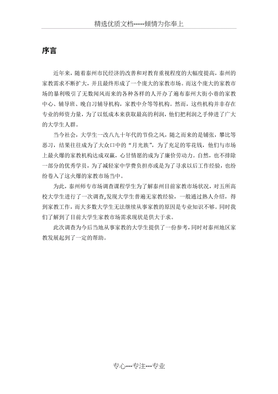 大学生家教市场状况调查报告(共17页)_第4页