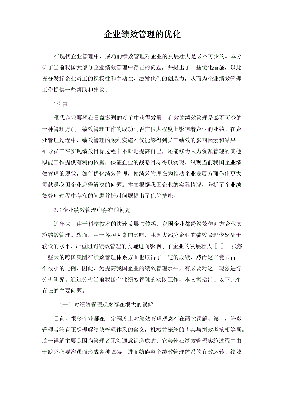 企业绩效管理的优化_第1页