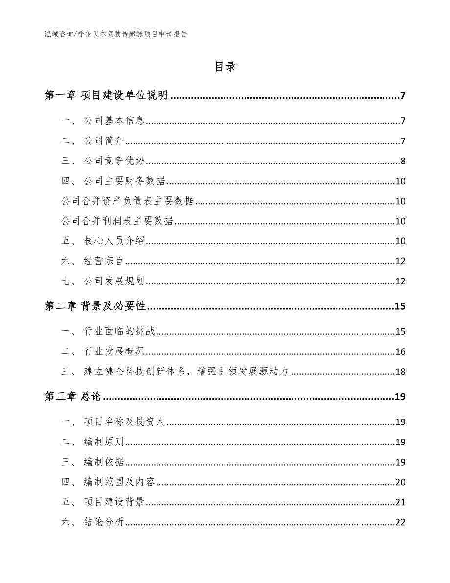 呼伦贝尔驾驶传感器项目申请报告_模板范文_第2页