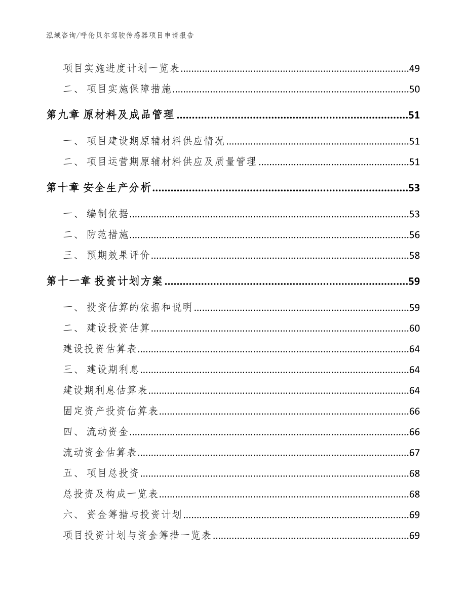 呼伦贝尔驾驶传感器项目申请报告_模板范文_第4页