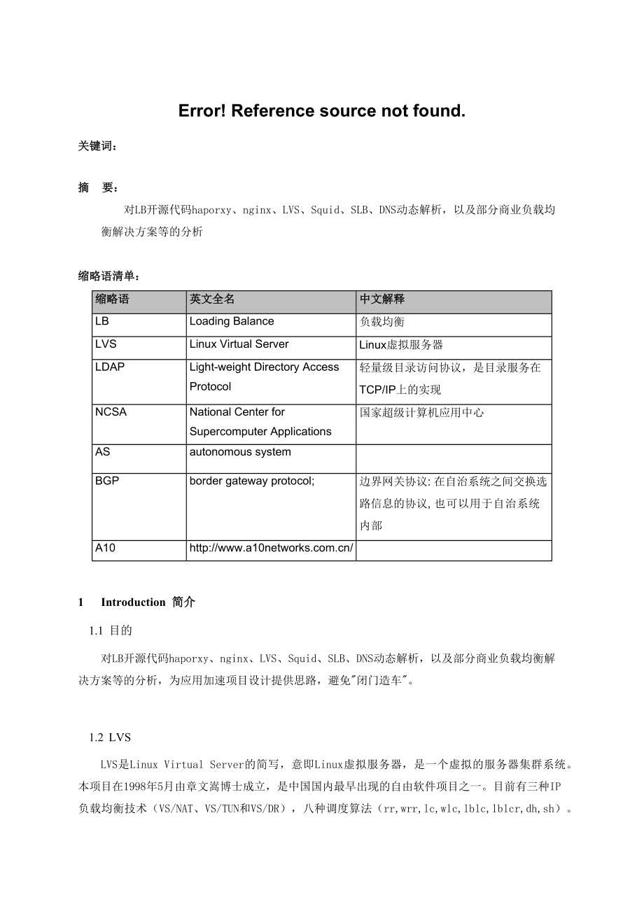 负载均衡开源代码分析.docx_第1页