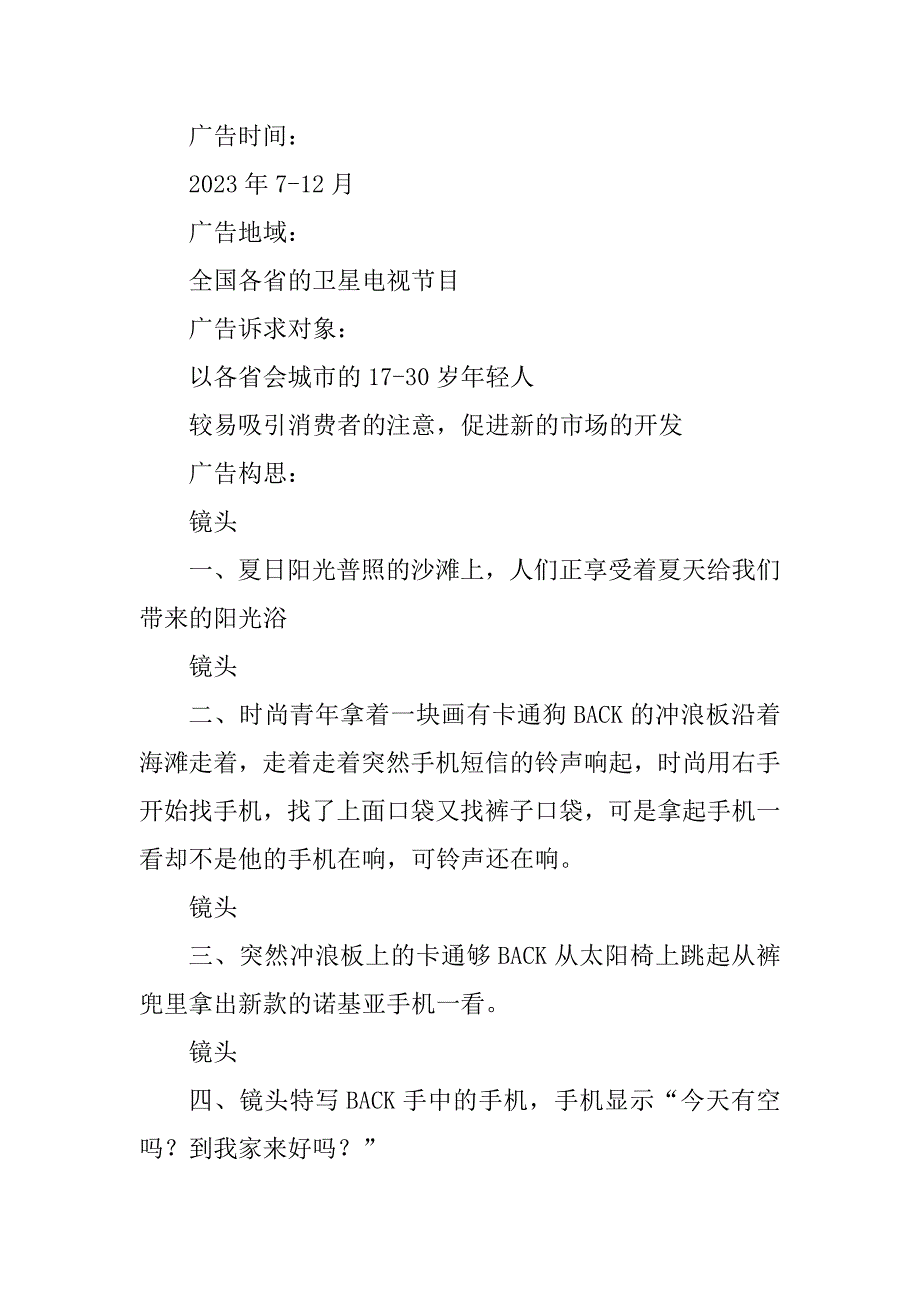 2023年诺基亚手机电视广告策划文案_第4页