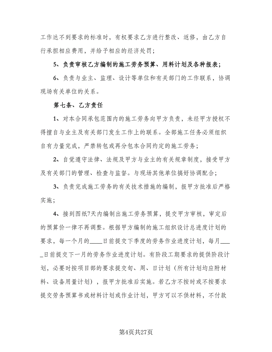 建设工程劳务作业分包协议书律师版（四篇）.doc_第4页