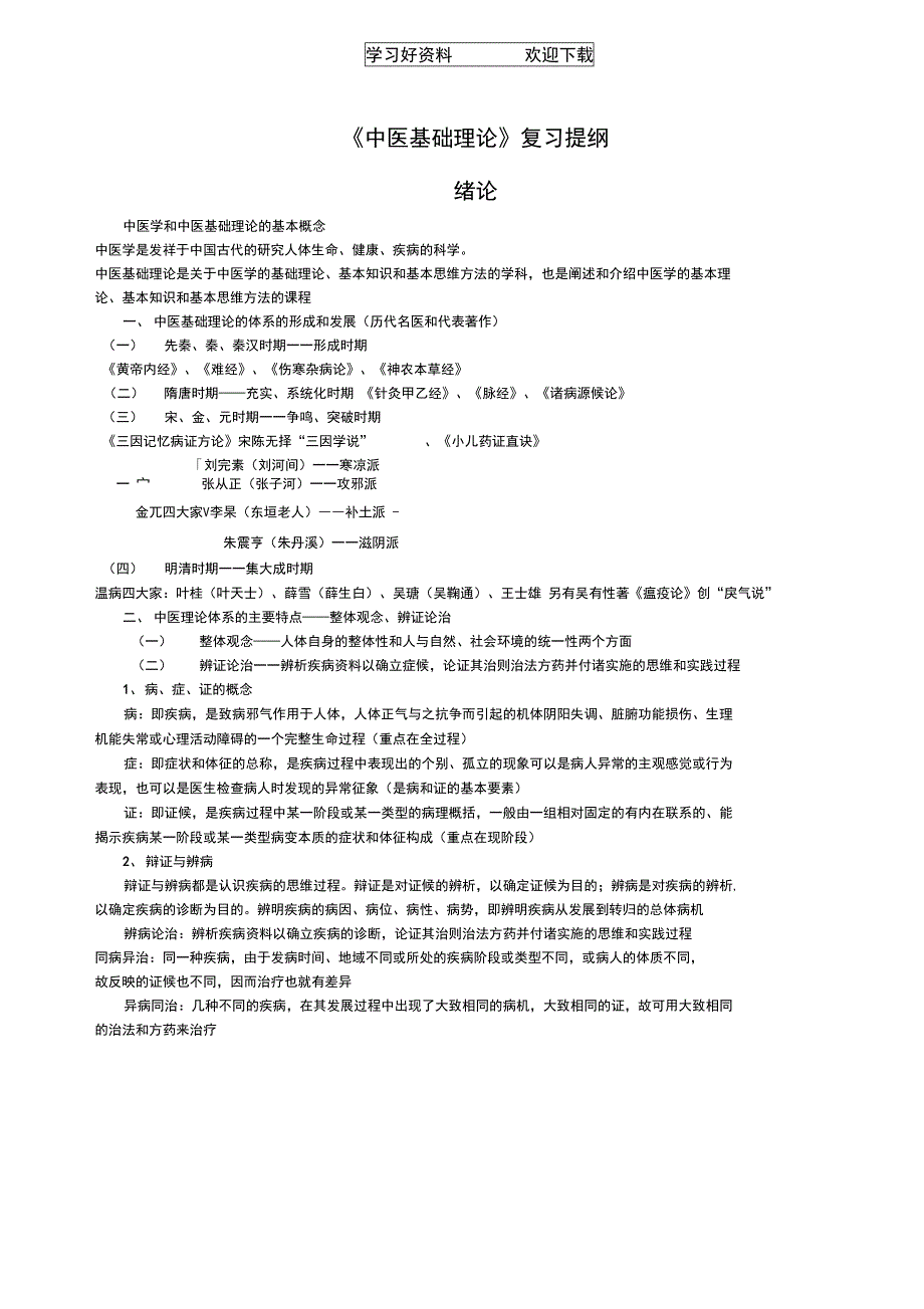 中医基础理论知识总结_第1页