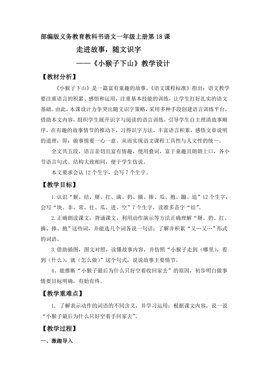 (完整版)(部编)人教语文2011课标版一年级下册走进故事-随文识字-——《小猴子下山》教学设计.doc_第1页