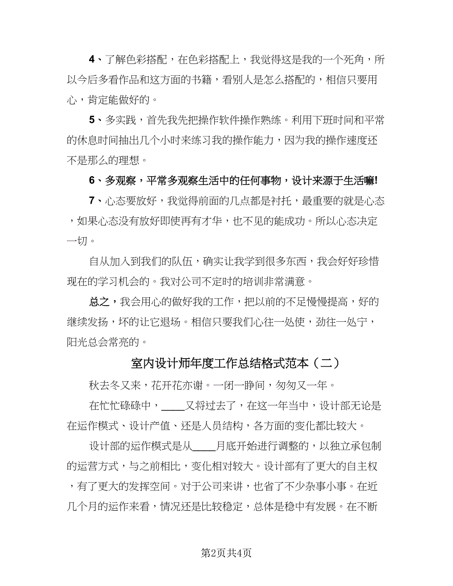 室内设计师年度工作总结格式范本（二篇）.doc_第2页