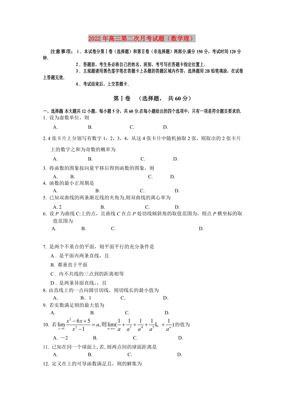 2022年高三第二次月考试题（数学理）_第1页