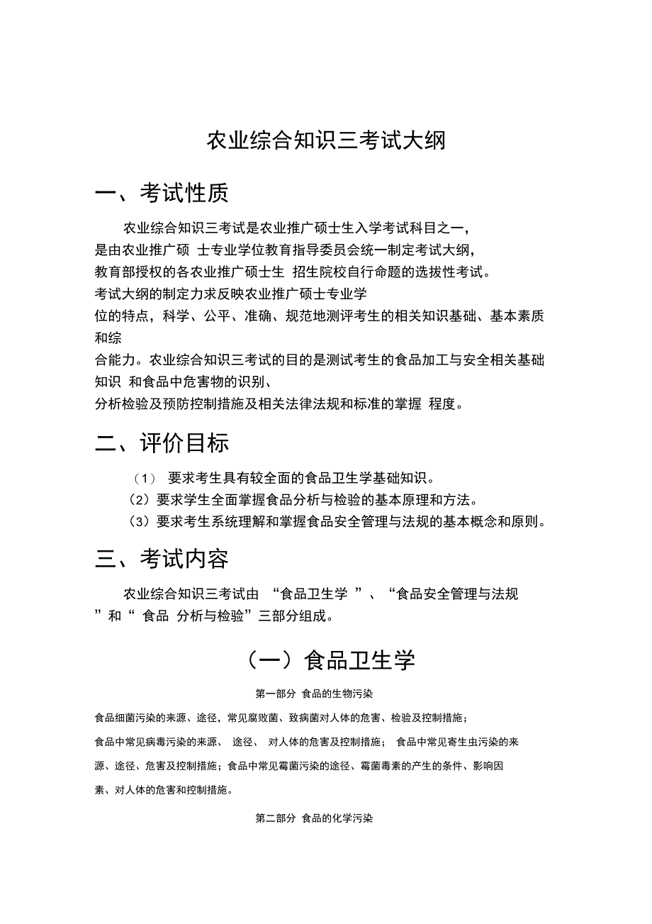 341农业综合知识三考试大纲(食品学院)_第1页