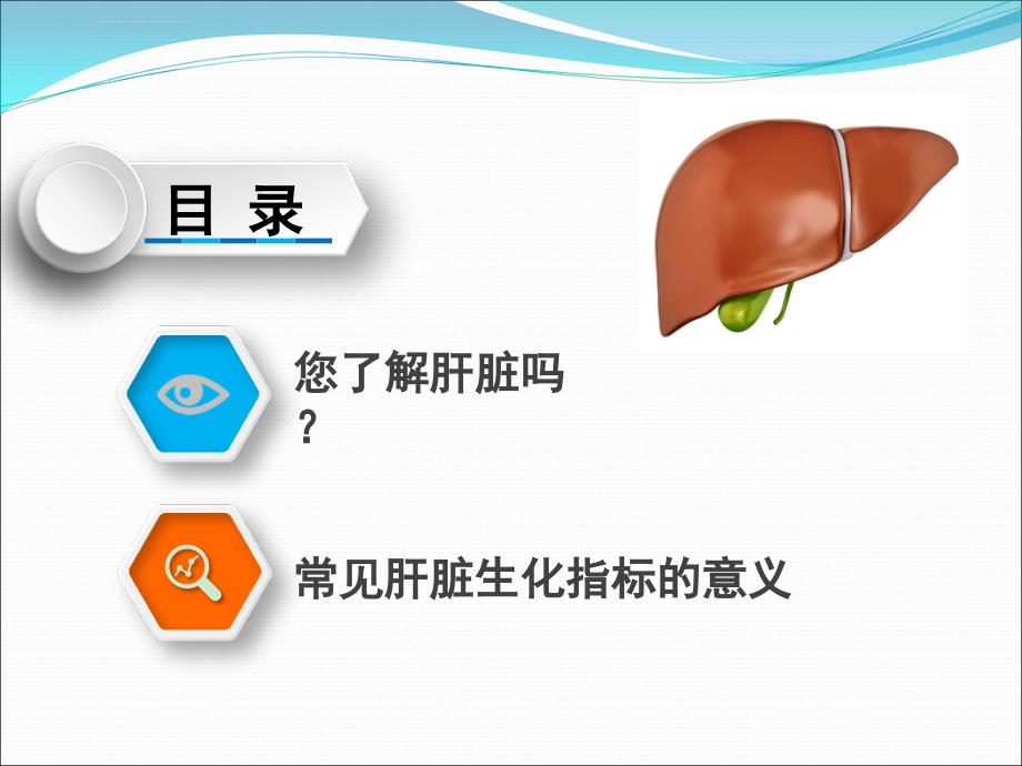 常用肝脏生化实验指标解读ppt课件_第2页