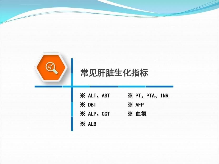 常用肝脏生化实验指标解读ppt课件_第5页