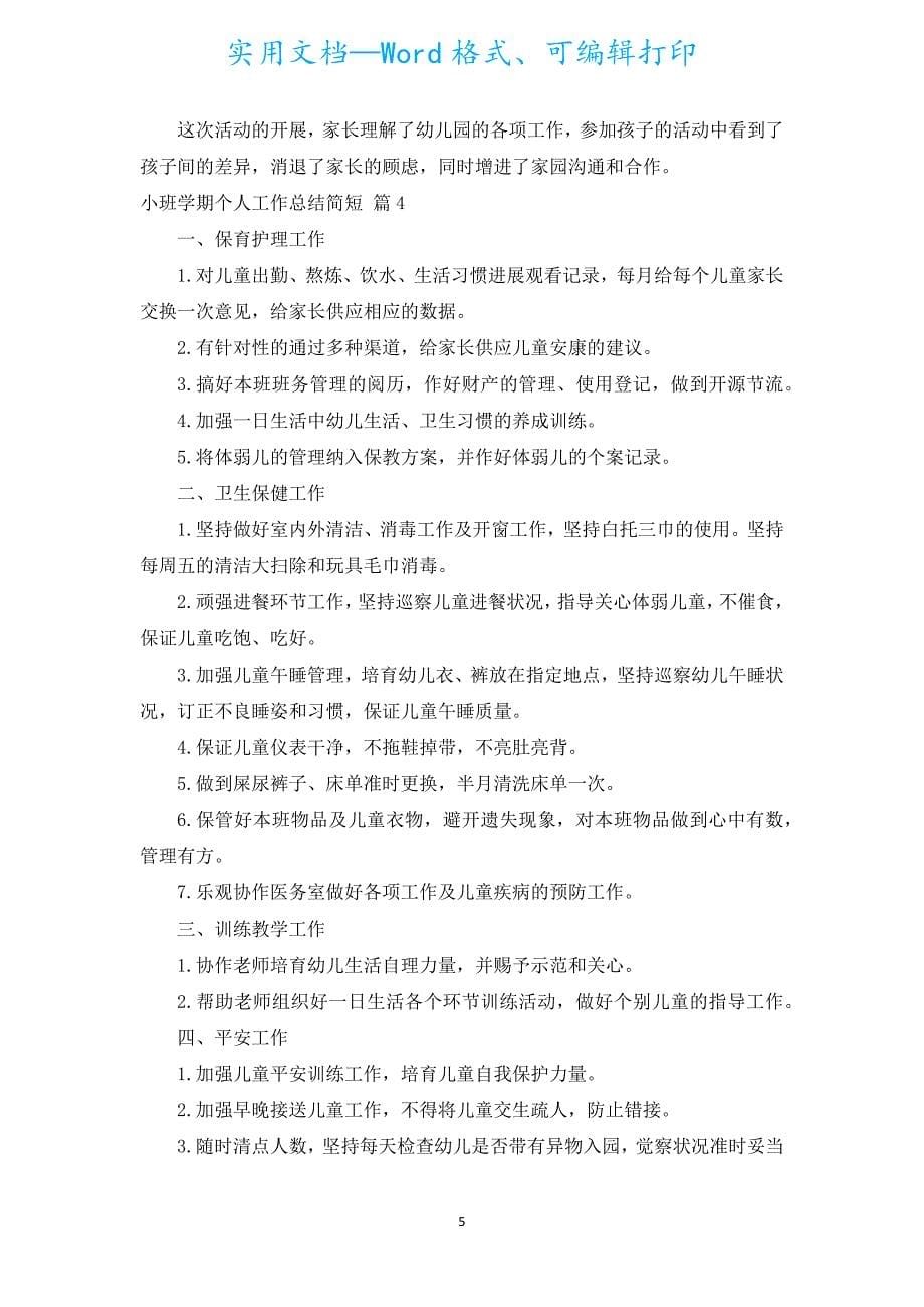 小班学期个人工作总结简短（通用5篇）.docx_第5页