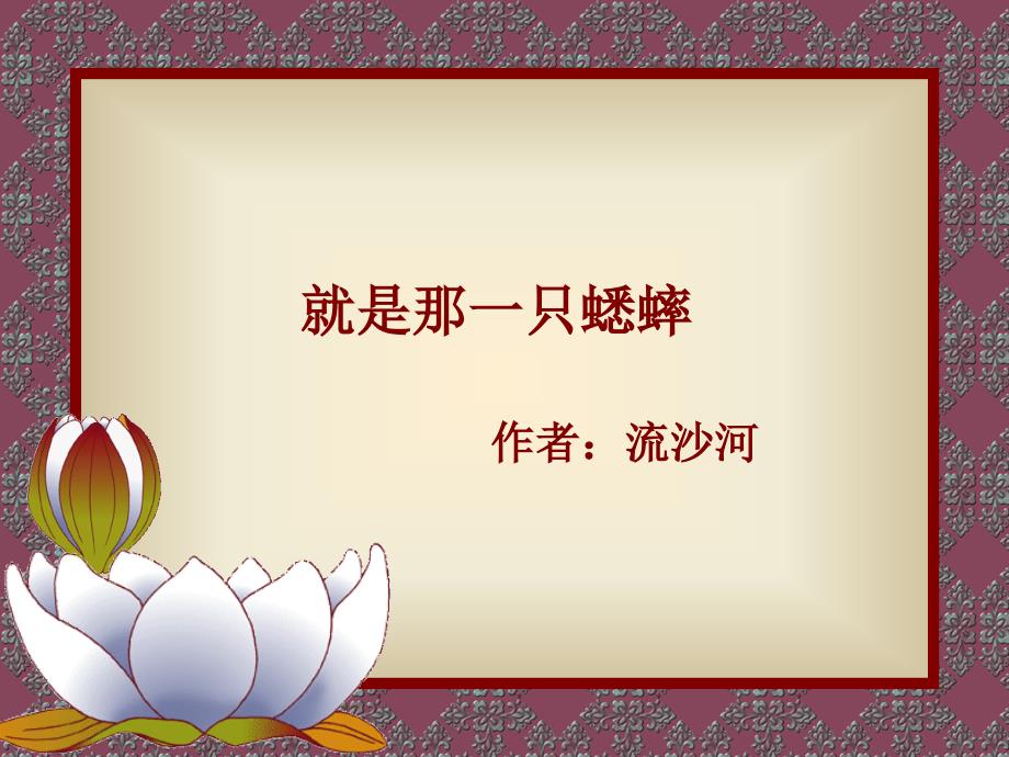 就是那一只蟋蟀(作者解析)原_第1页