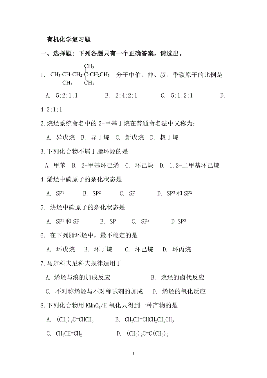 有机化学试题及答案_第1页