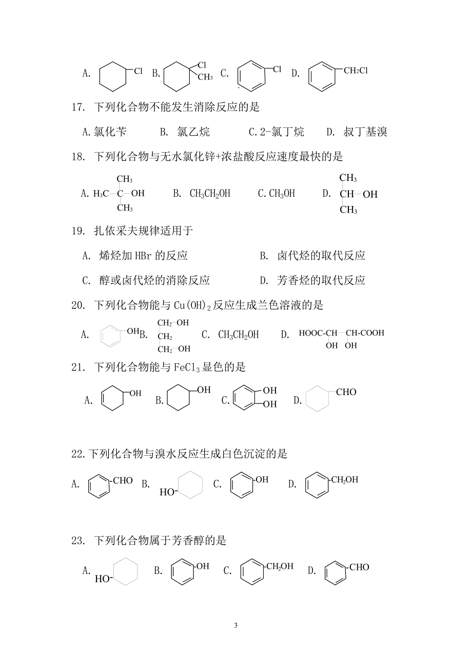 有机化学试题及答案_第3页