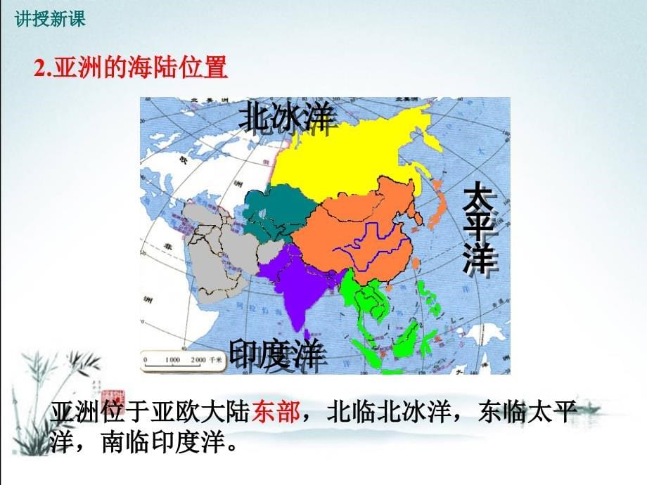 人教版初中地理七年级下册全册ppt课件_第5页