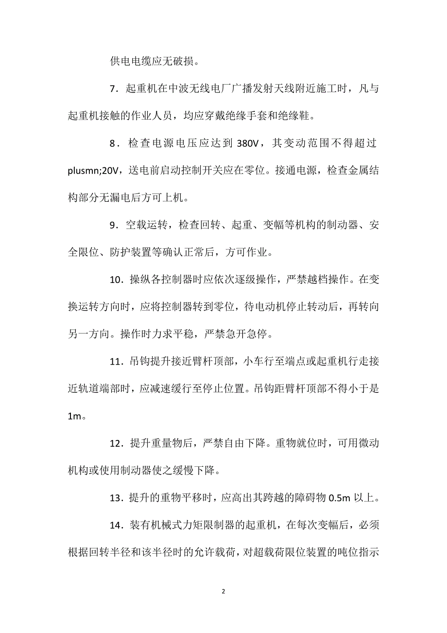 塔式起重机固定式安全操作规程_第2页