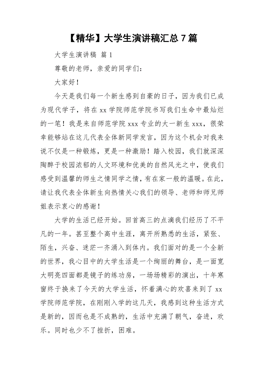 【精华】大学生演讲稿汇总7篇_第1页