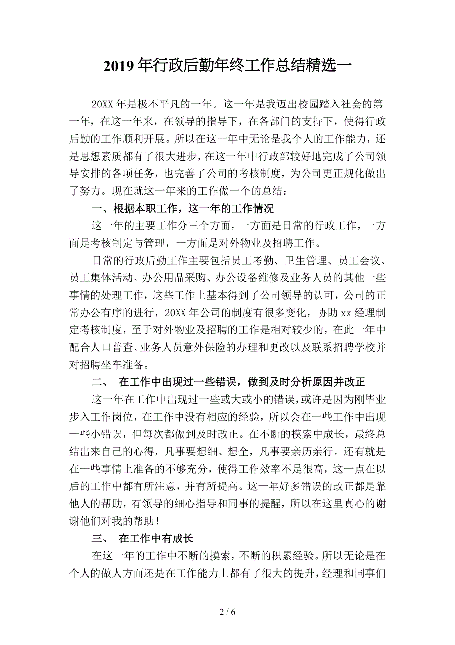 2019年行政后勤年终工作总结精选(二篇).docx_第2页