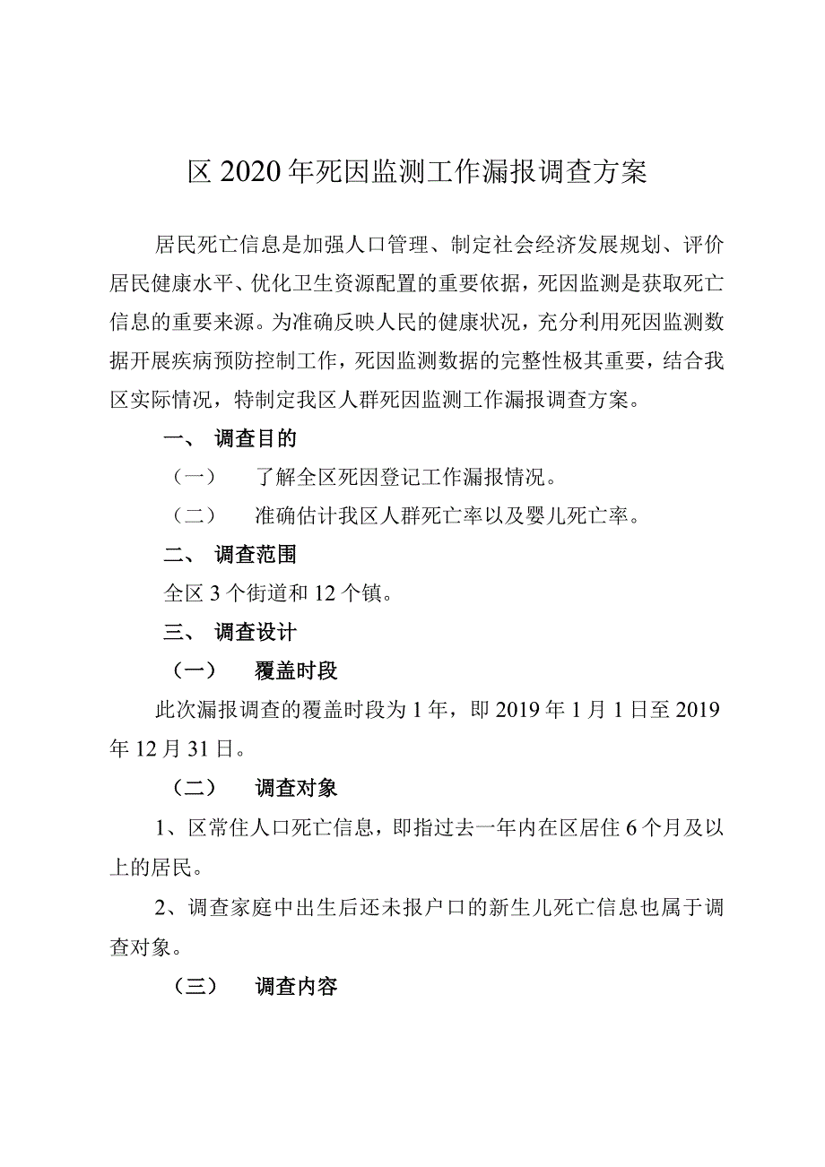 居民死因监测工作漏报调查方案_第1页