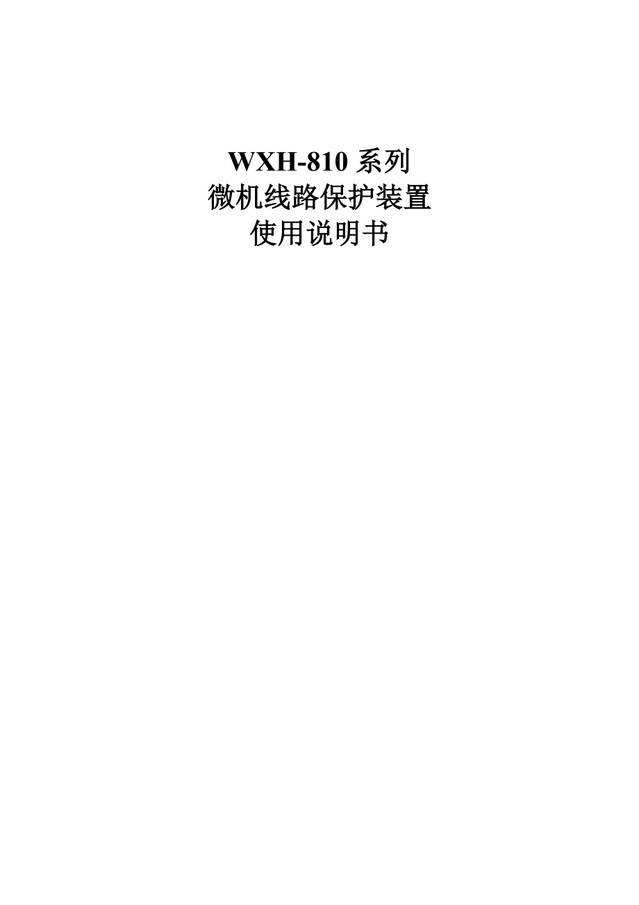 WXH810线路保护技术说明书20040728版_第1页