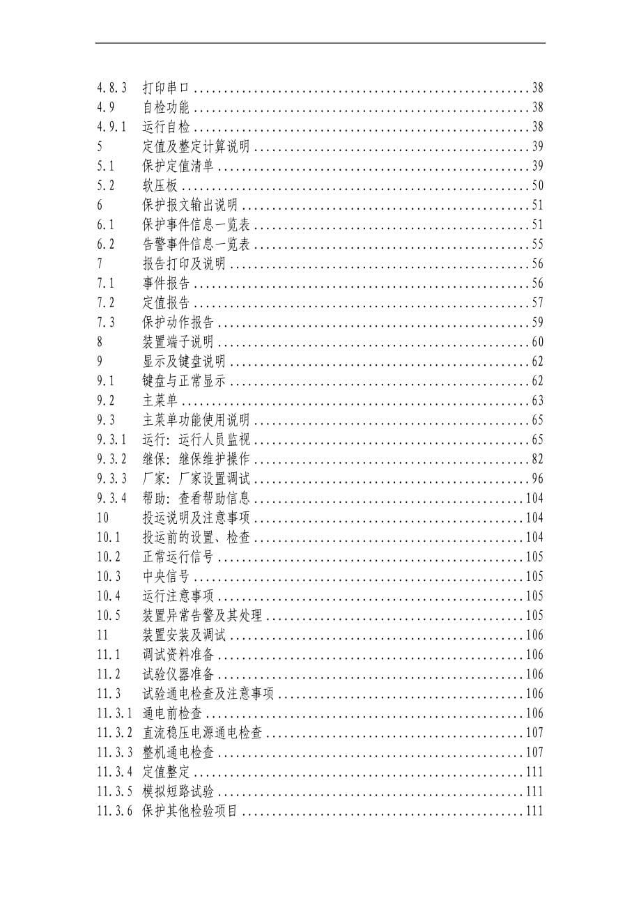 WXH810线路保护技术说明书20040728版_第5页