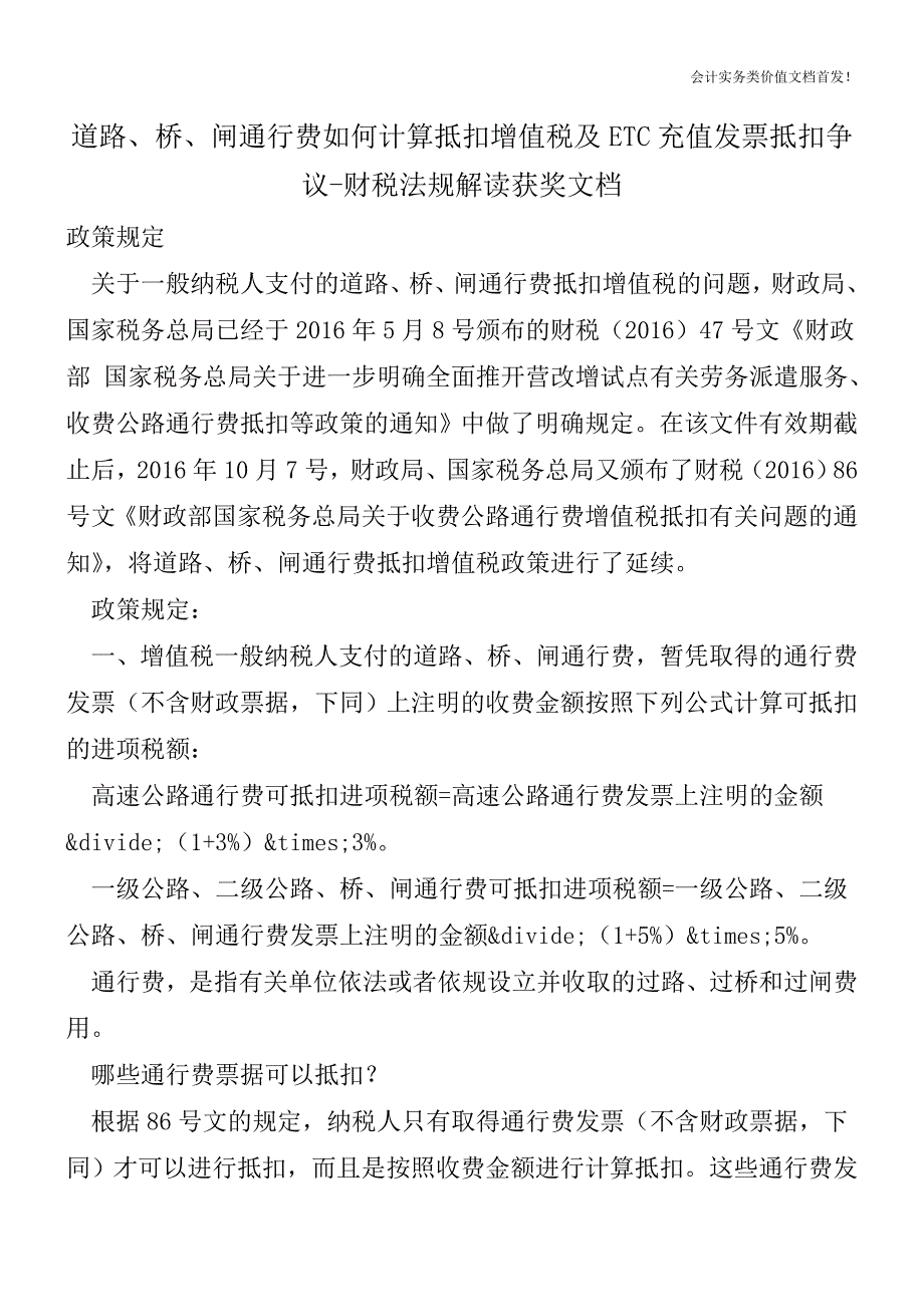 道路、桥、闸通行费如何计算抵扣增值税及ETC充值发票抵扣争议-财税法规解读获奖文档.doc_第1页