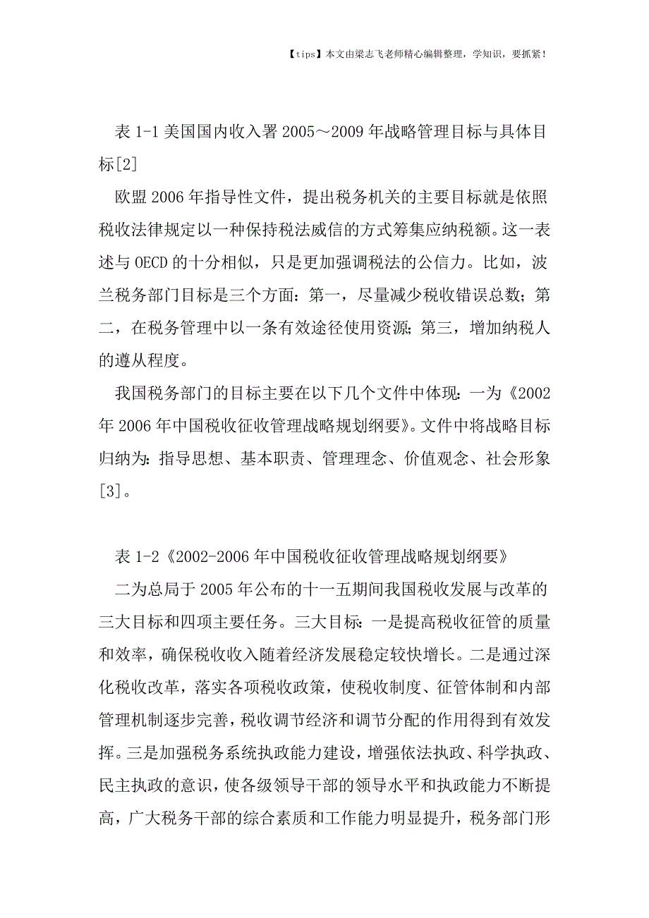 会计实务之综合性税收风险管理非完整性研究(2009)主体和目标.doc_第4页