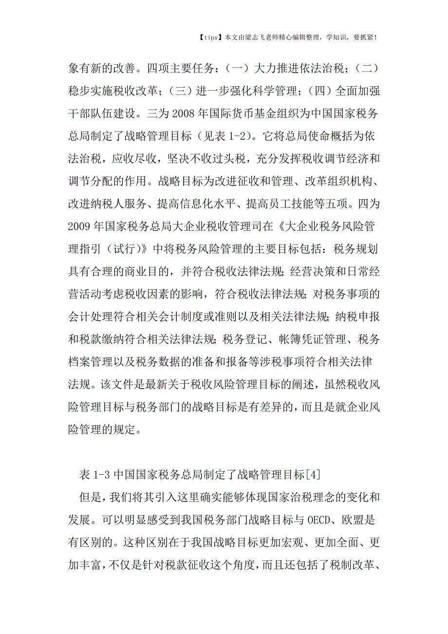 会计实务之综合性税收风险管理非完整性研究(2009)主体和目标.doc_第5页