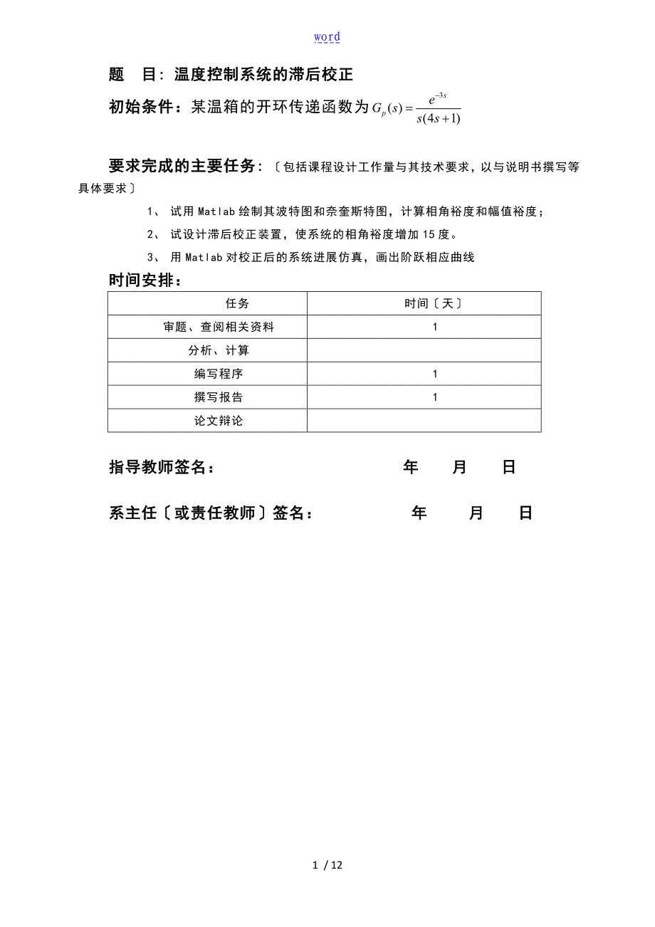 温度控制系统地滞后校正_第1页