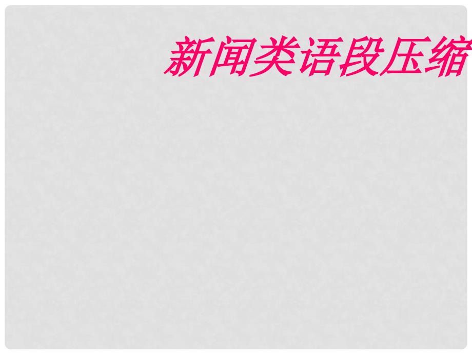 高考语文语言运用专题复习课件：热门题型——新闻类语段压缩_第1页